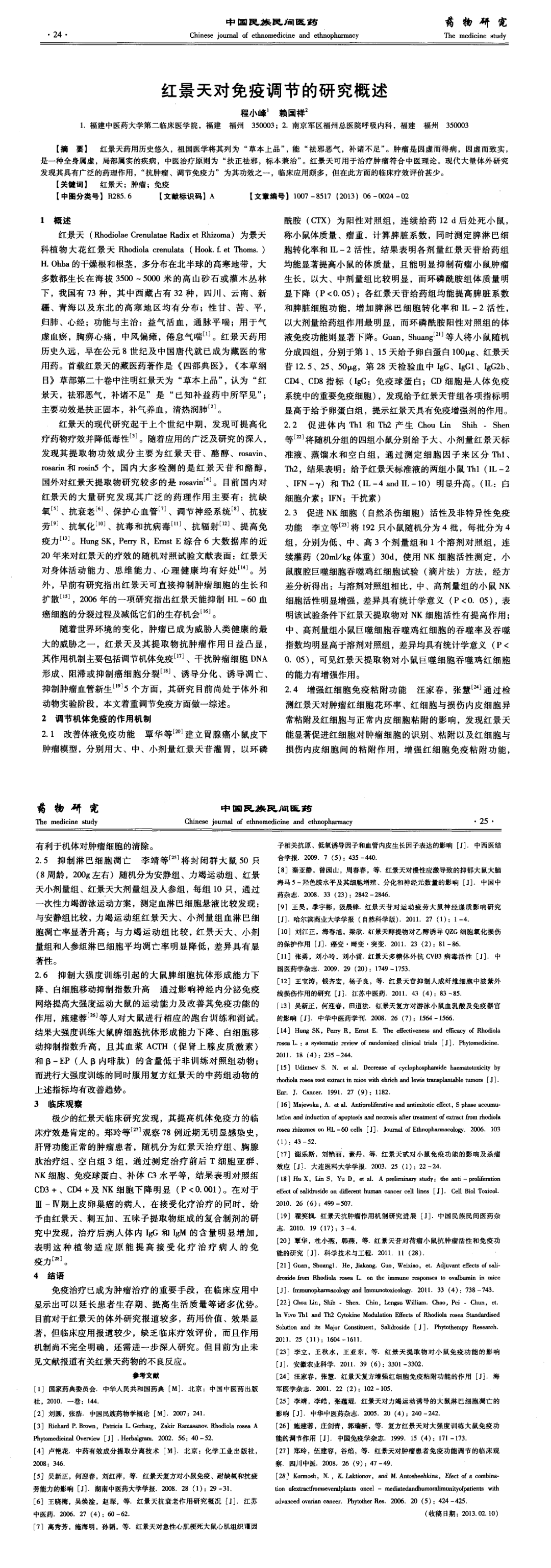 红景天对免疫调节的研究概述.png