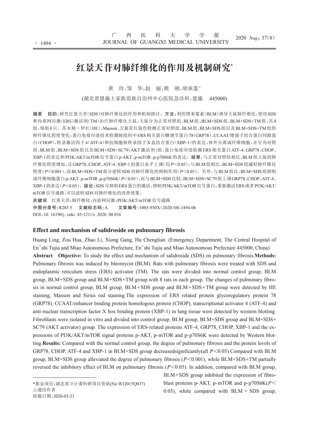 红景天苷对肺纤维化的作用及机制研究_0.jpeg