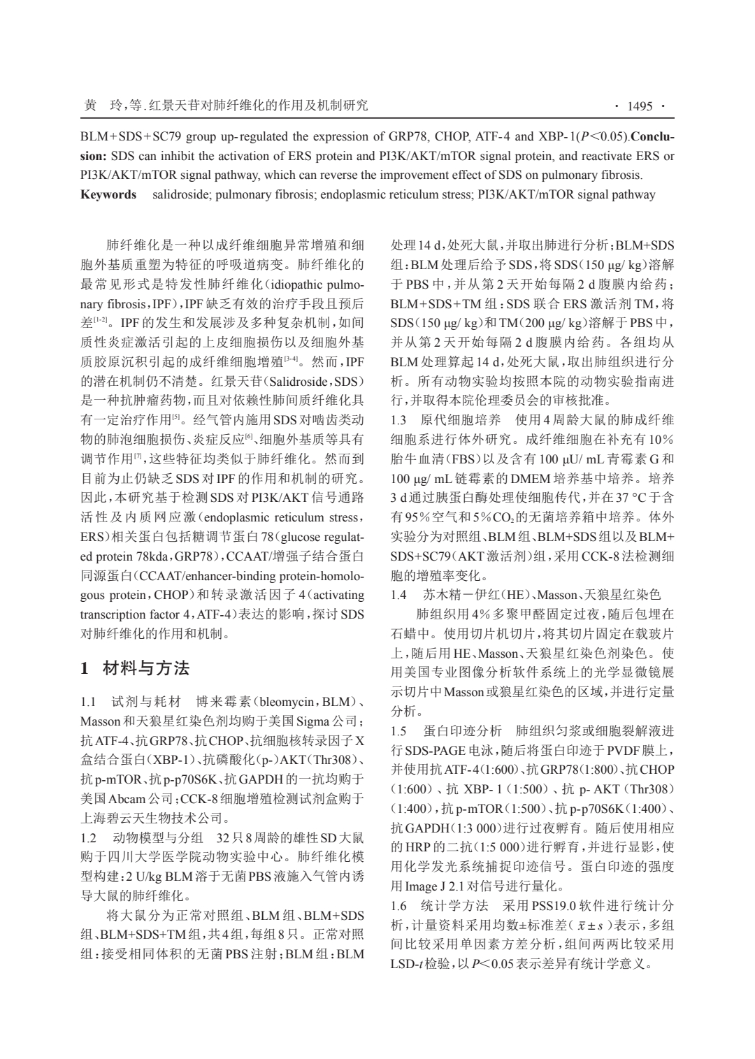 红景天苷对肺纤维化的作用及机制研究_1.jpeg