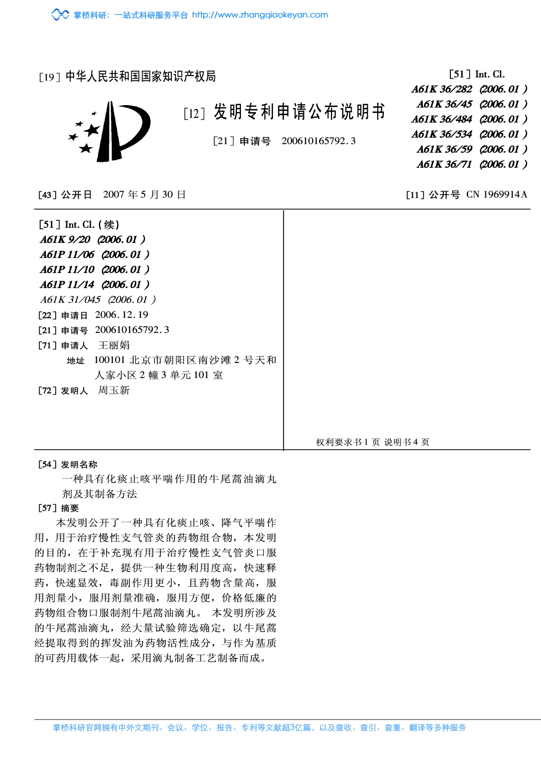 一种具有化痰止咳平喘作用的牛尾蒿油滴丸剂及其制备方法_0.jpeg