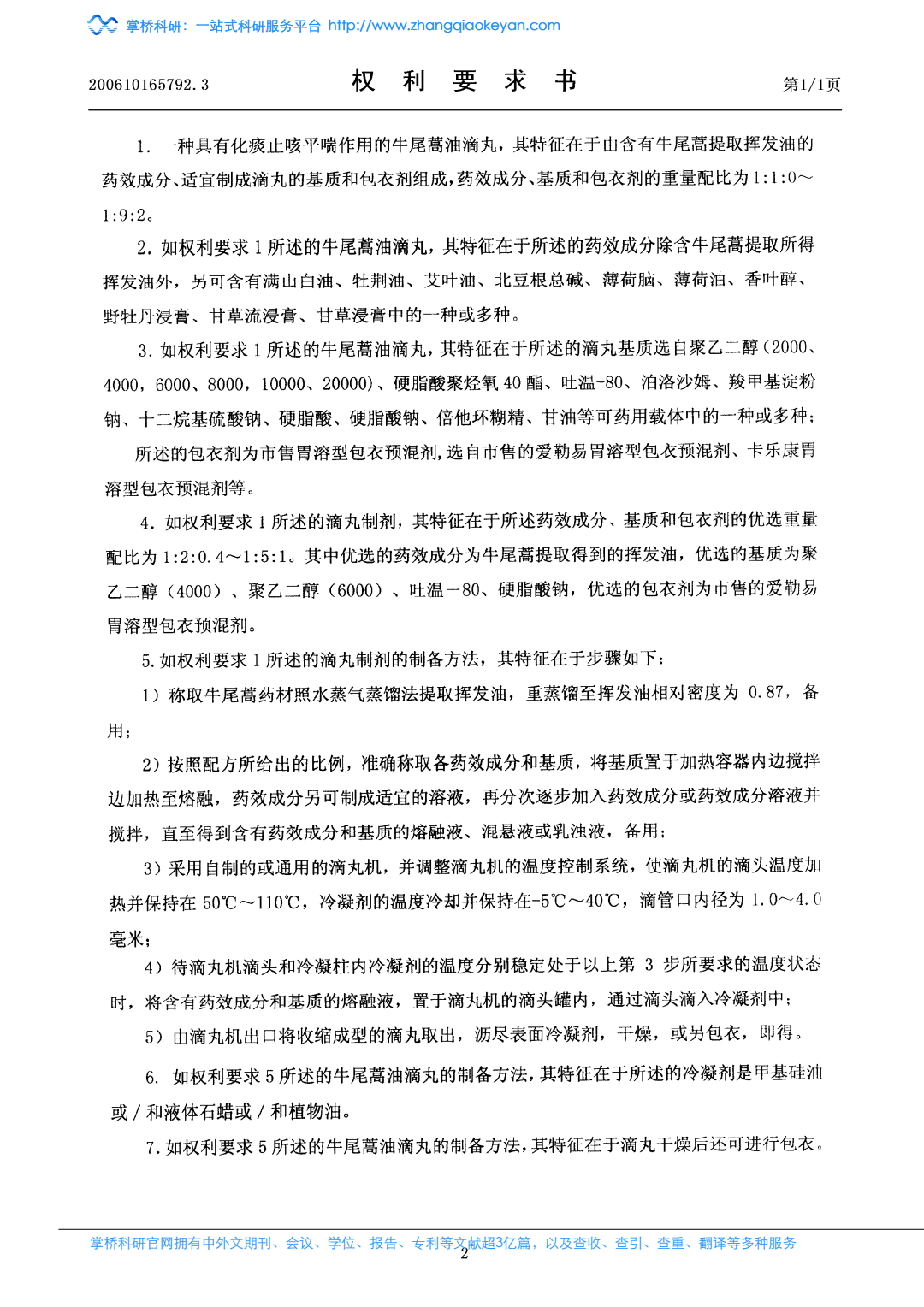 一种具有化痰止咳平喘作用的牛尾蒿油滴丸剂及其制备方法_1.jpeg