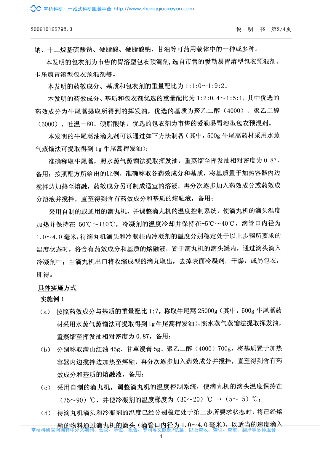 一种具有化痰止咳平喘作用的牛尾蒿油滴丸剂及其制备方法_3.jpeg