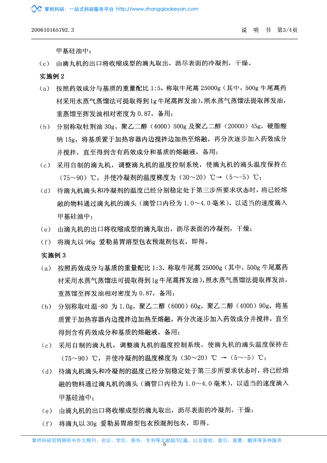 一种具有化痰止咳平喘作用的牛尾蒿油滴丸剂及其制备方法_4.jpeg