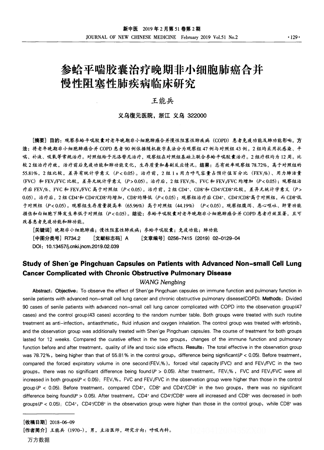 参蛤平喘胶囊治疗晚期非小细胞肺癌合并慢性阻塞性肺疾病临床研究.PDF_0.jpeg