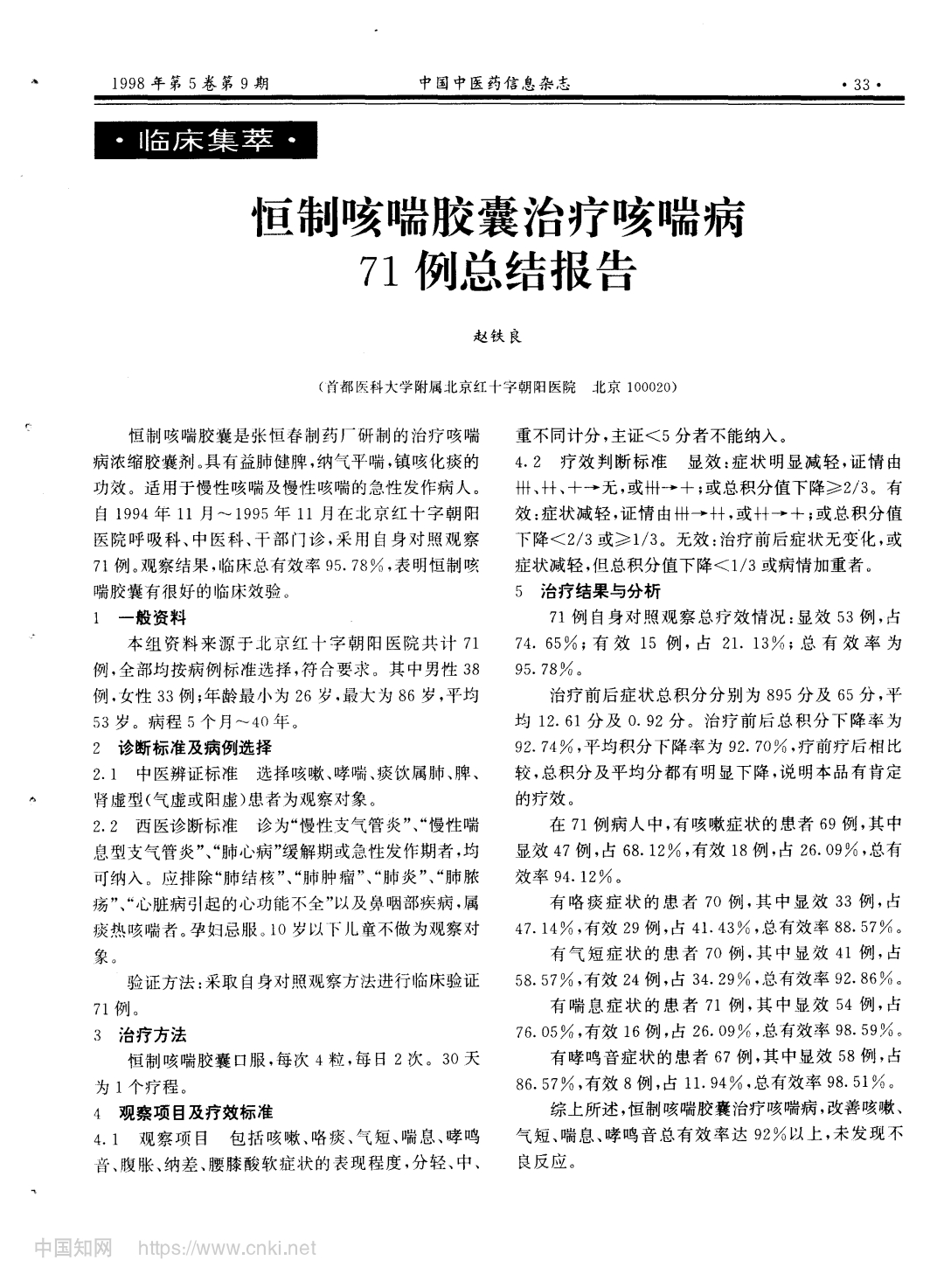 恒制咳喘胶囊治疗咳喘病71例总结报告_0.jpeg