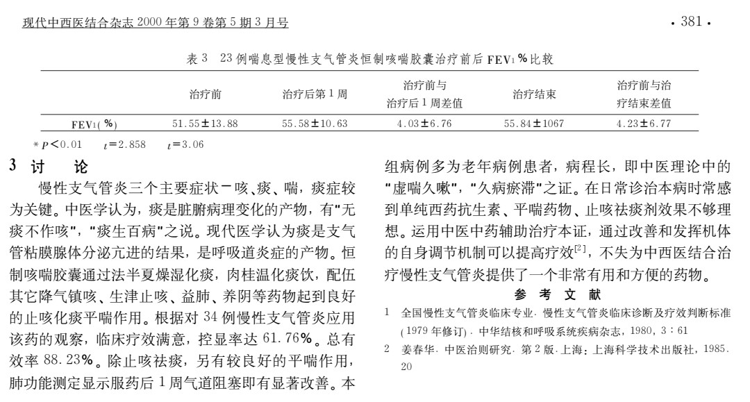 恒制咳喘胶囊治疗慢性支气管炎34例疗效观察_1.jpeg