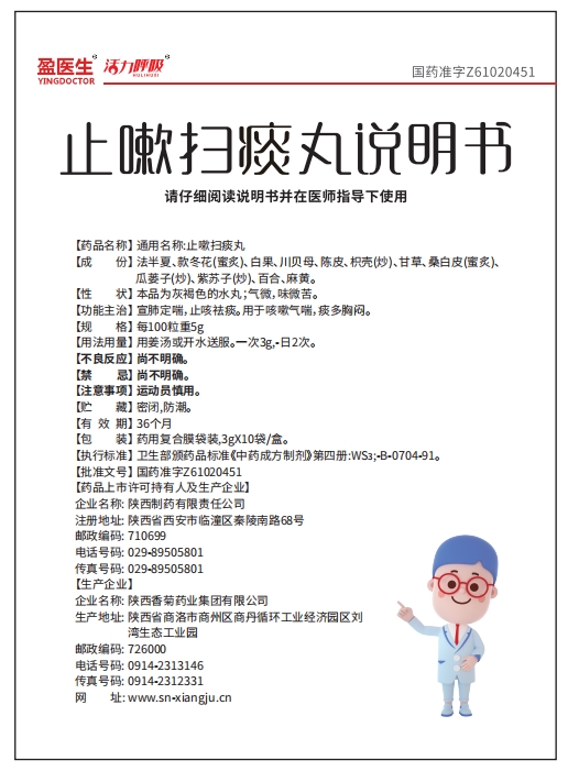 止嗽扫痰丸说明书.png